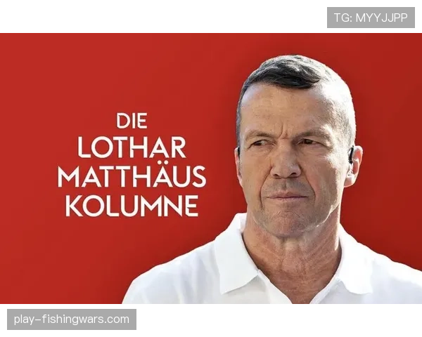 马特乌斯称拜仁实力全面占优 巴黎难成欧冠热门球队