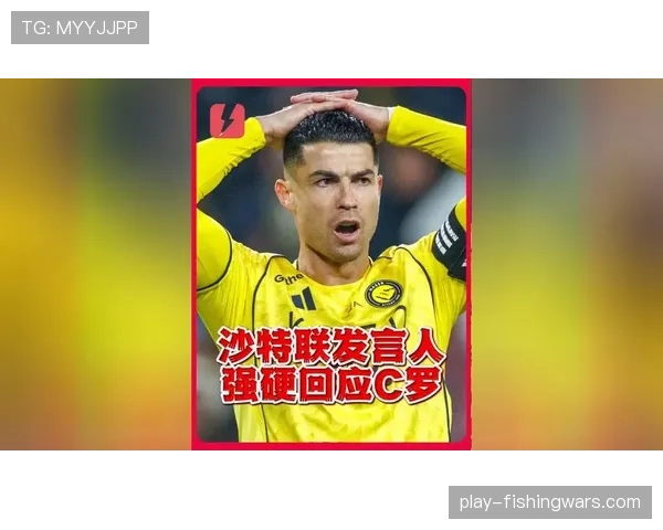 沙特联官方就C罗风波发声：无人能决定其他俱乐部的决策